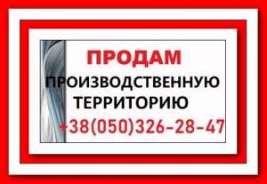 Продам промышленную территорию 0,9 га. Земельный участок, здание 1000 м2, Оболонь, Киев - объявление